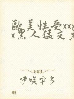 欧美性受xxxx黑人猛交免费