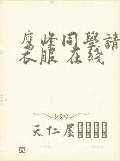 鹰峰同学请穿上衣服 在线