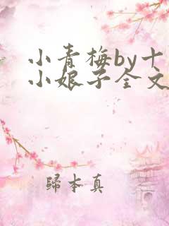 小青梅by十里小娘子全文免费阅读