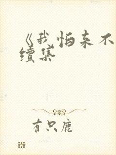 《我怕来不及》续集