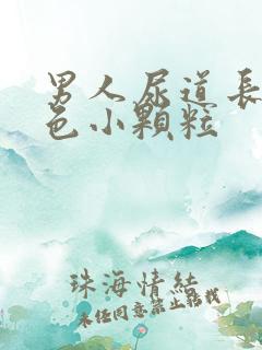 男人尿道长了红色小颗粒