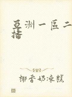 亚洲一区二区色播