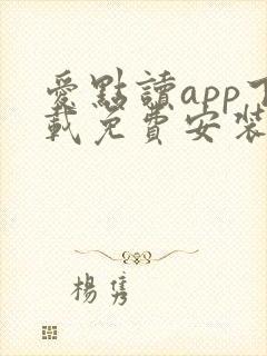 爱点读app下载免费安装