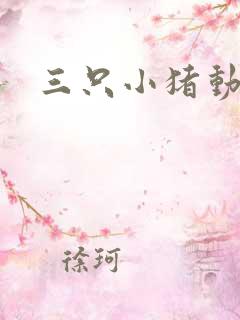 三只小猪动漫