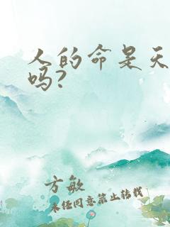 人的命是天注定吗?