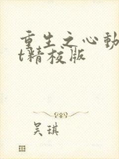 重生之心动txt精校版