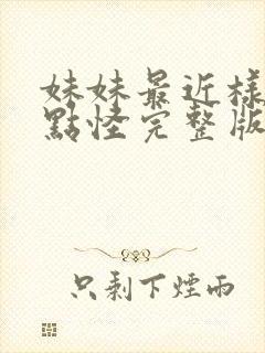 妹妹最近样子有点怪完整版