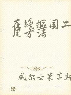 在线抠图工具使用方法