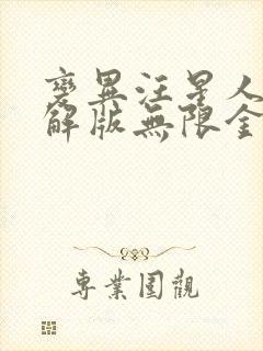 变异汪星人2破解版无限金币无限钻石