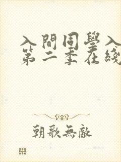 入间同学入魔了第二季在线观看全集