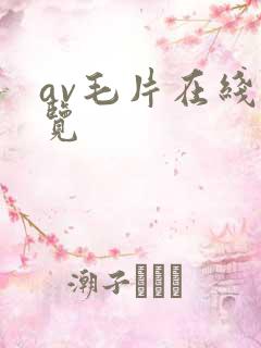av毛片在线浏览