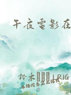 午夜电影在线观