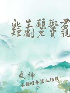 此生愿与君陌路短剧免费观看