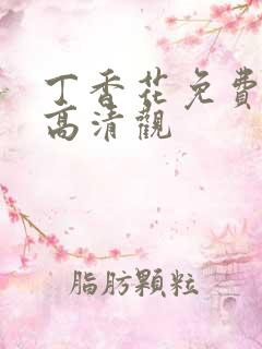 丁香花免费完整高清观