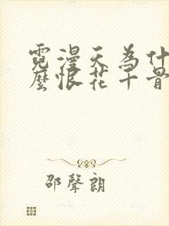 霓漫天为什么那么恨花千骨