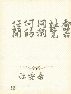 任何网址都能打开的浏览器