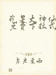 我是大神仙漫画免费下拉式