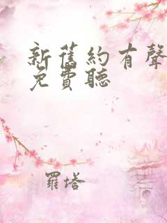 新旧约有声圣经免费听