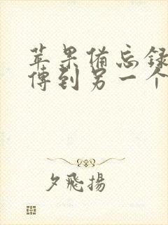 苹果备忘录怎么传到另一个苹果手机