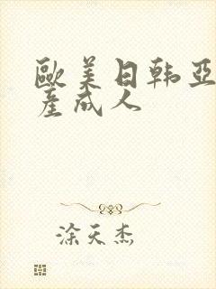 欧美日韩亚洲国产成人