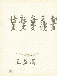 情敌每天都在变美免费漫画