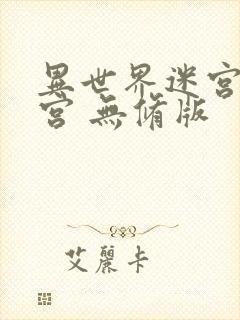 异世界迷宫开后宫 无修版