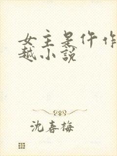 女主是仵作的穿越小说