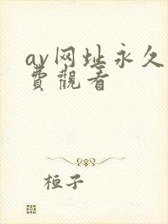 av网址永久免费观看