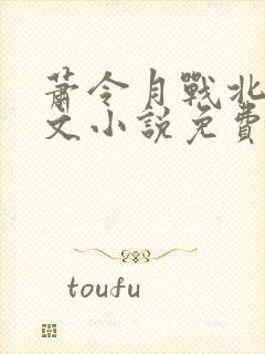 萧令月战北寒全文小说免费
