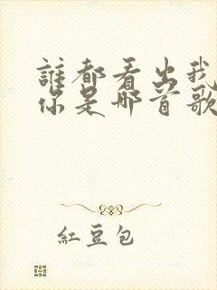 谁都看出我在等你是哪首歌的歌词