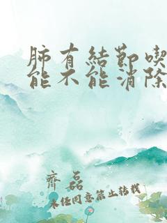 肺有结节吃中药能不能消除