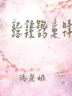 记录跑步时间和路程的是什么软件