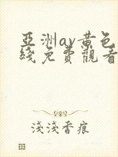 亚洲av黄色在线免费观看