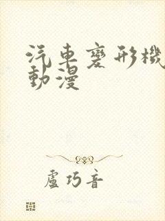 汽车变形机器人动漫