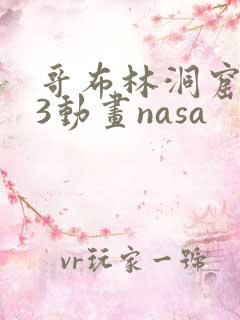哥布林洞窟1—3动画nasa