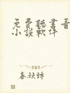 免费听书看书的小说软件