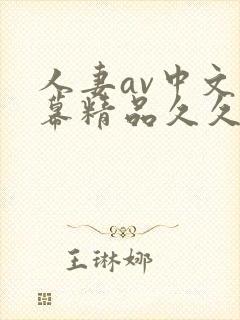 人妻av中文字幕精品久久