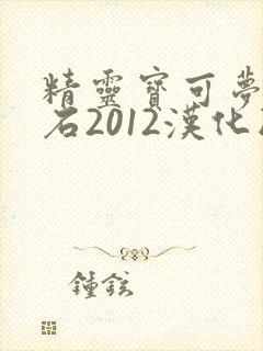 精灵宝可梦绿宝石2012汉化版