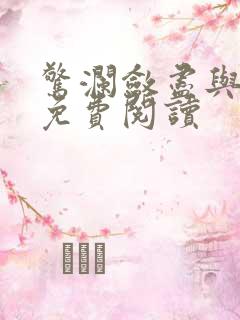 惊澜敛尽与君绝免费阅读