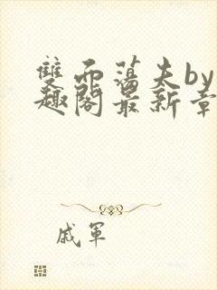 双面荡夫by笔趣阁最新章节更新