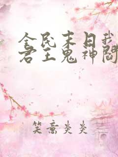 全民末日我病毒君王鬼神阎罗完本