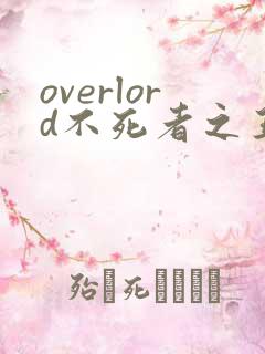 overlord不死者之王第五季在线观看