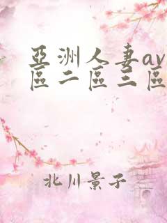 亚洲人妻av一区二区三区...