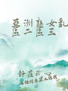 亚洲熟女乱色一区二区三