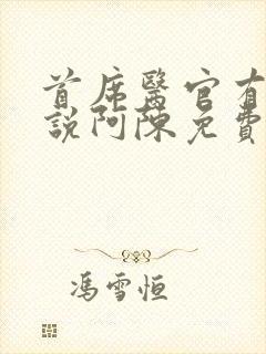 首席医官有声小说阿陈免费听书