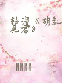 动漫《胡乱的深见君》