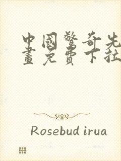 中国惊奇先生漫画免费下拉式漫画