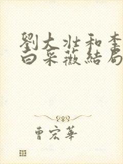 刘大壮和李娇娇白采薇结局