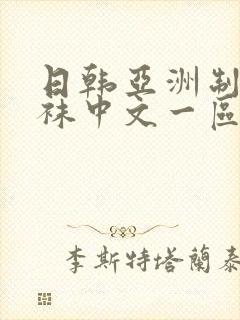 日韩亚洲制服丝袜中文一区