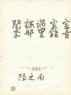 间谍过家家第三季哪里能看